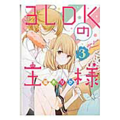 楽天市場 角川書店 3ldkの王様 3 kadokawa 榎木りか 価格比較 商品価格ナビ 楽天市場 角川書店 3ldkの王様 3 kadokawa 榎木りか 価格比較 商品価格ナビ